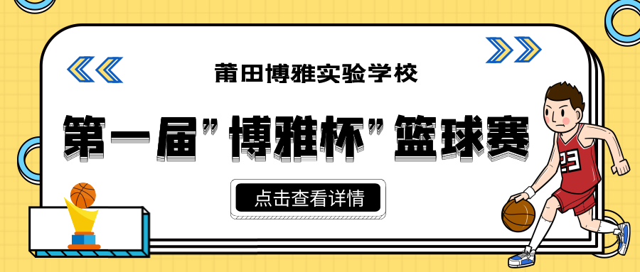 精彩“燃”不住 | 第一屆“博雅杯”籃球賽圓滿成功！