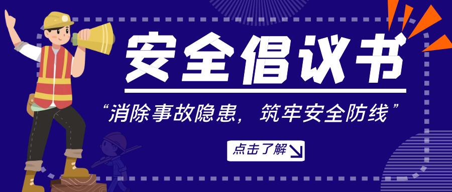 【安全生產(chǎn)月】黨支部發(fā)出《安全倡議書》請查收