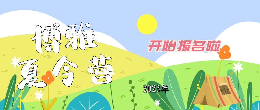 博雅學校2023年夏令營、考級營開始報名啦！